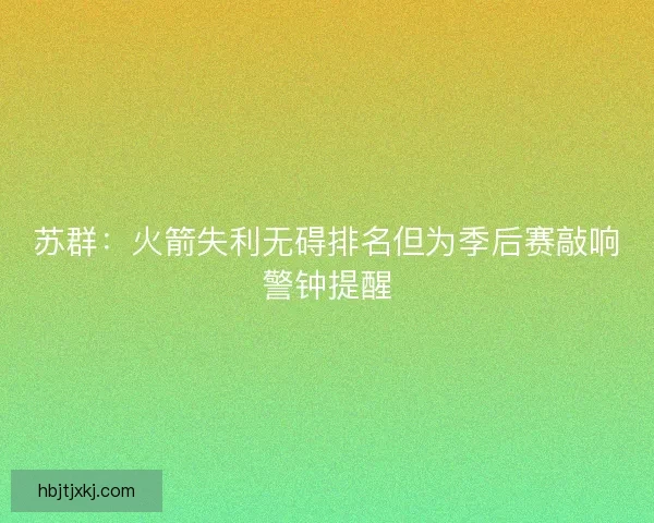 苏群：火箭失利无碍排名但为季后赛敲响警钟提醒